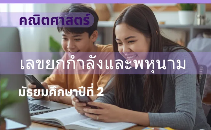 คณิตศาสตร์ ม.2: เลขยกกำลังและพหุนาม