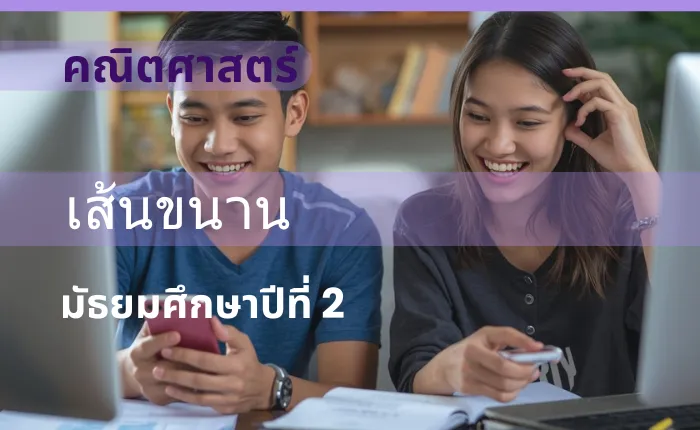 คณิตศาสตร์ ม.2: เส้นขนาน