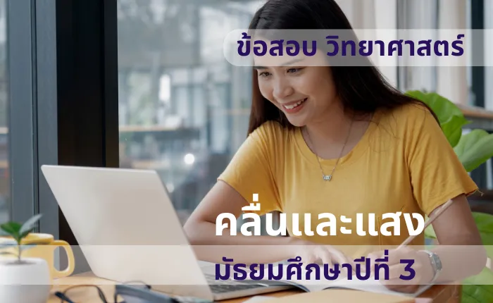 ข้อสอบ วิทยาศาสตร์ ม.3 คลื่นและแสง (มากกว่า 100 ข้อ)