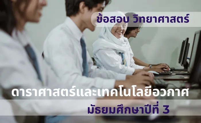 ข้อสอบ วิทยาศาสตร์ ม.3 ดาราศาสตร์และเทคโนโลยีอวกาศ (มากกว่า 100 ข้อ)
