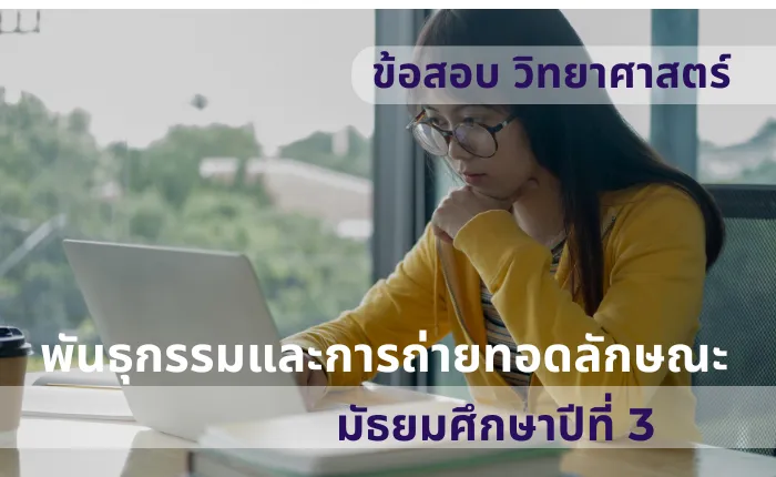 ข้อสอบ วิทยาศาสตร์ ม.3 พันธุกรรมและการถ่ายทอดลักษณะ (มากกว่า 100 ข้อ)