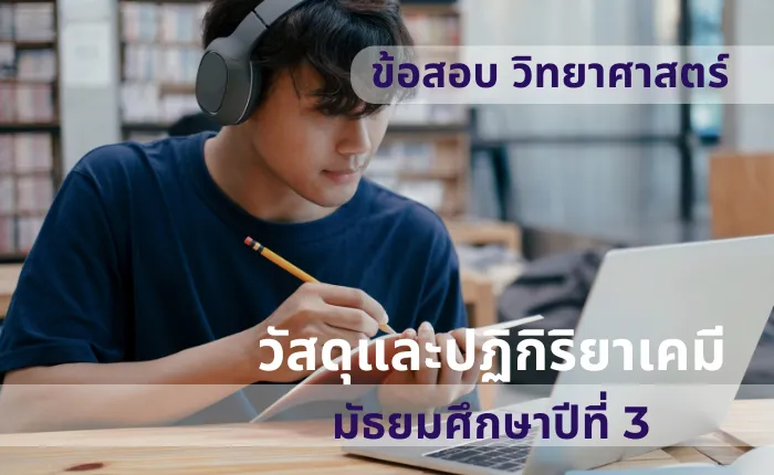 ข้อสอบ วิทยาศาสตร์ ม.3 วัสดุและปฏิกิริยาเคมี (มากกว่า 100 ข้อ)