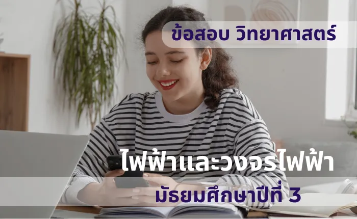 ข้อสอบ วิทยาศาสตร์ ม.3 ไฟฟ้าและวงจรไฟฟ้า (มากกว่า 100 ข้อ)