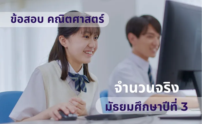 ข้อสอบ คณิตศาสตร์ ม.3 จำนวนจริง (มากกว่า 100 ข้อ)