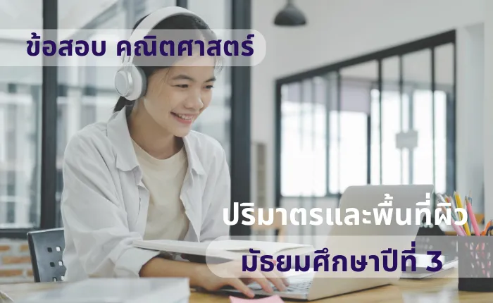 ข้อสอบ คณิตศาสตร์ ม.3 ปริมาตรและพื้นที่ผิว (มากกว่า 100 ข้อ)