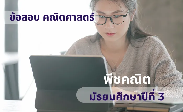 ข้อสอบ คณิตศาสตร์ ม.3 พีชคณิต (มากกว่า 100 ข้อ)