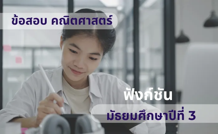ข้อสอบ คณิตศาสตร์ ม.3 ฟังก์ชัน (มากกว่า 100 ข้อ)