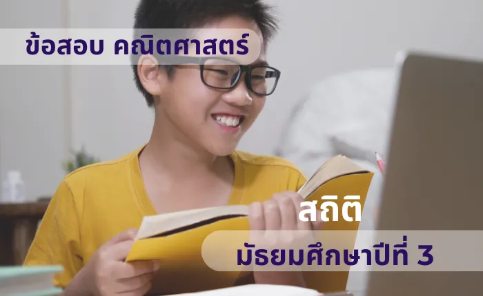 ข้อสอบ คณิตศาสตร์ ม.3 สถิติ (มากกว่า 100 ข้อ)