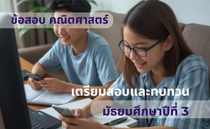 ข้อสอบ คณิตศาสตร์ ม.3 เตรียมสอบและทบทวน (มากกว่า 300 ข้อ)
