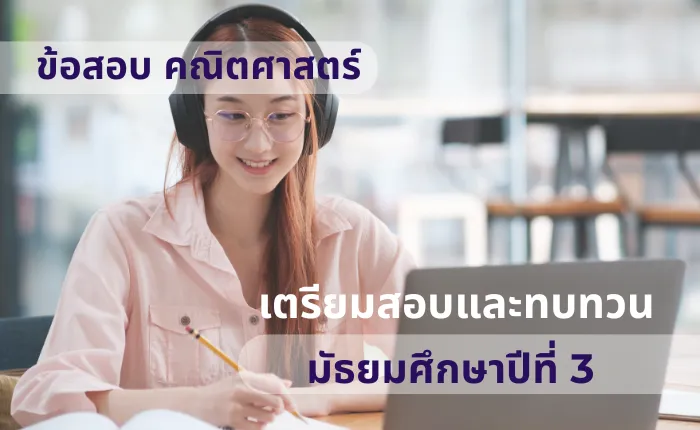 ข้อสอบ คณิตศาสตร์ ม.3 เตรียมสอบและทบทวน (มากกว่า 100 ข้อ)