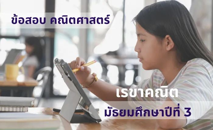 ข้อสอบ คณิตศาสตร์ ม.3 เรขาคณิต (มากกว่า 100 ข้อ)
