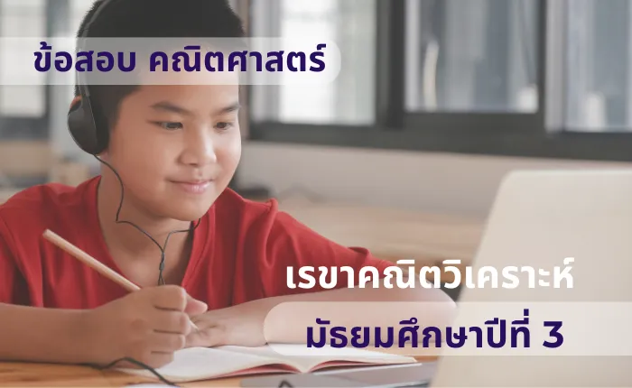 ข้อสอบ คณิตศาสตร์ ม.3 เรขาคณิตวิเคราะห์ (มากกว่า 100 ข้อ)