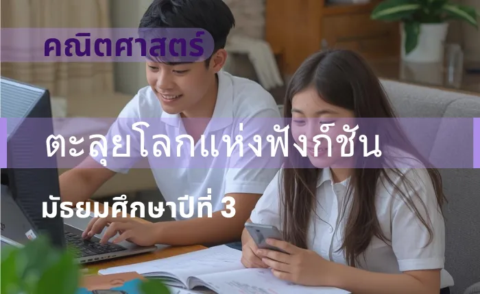 คณิตศาสตร์ ม.3: ตะลุยโลกแห่งฟังก์ชัน