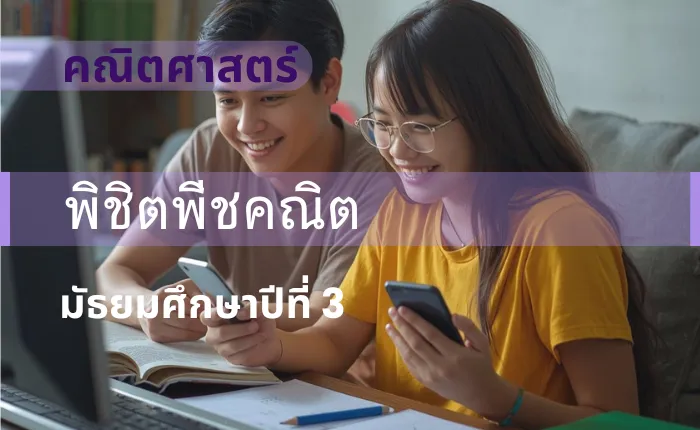 คณิตศาสตร์ ม.3: พิชิตพีชคณิต