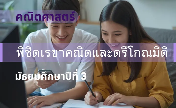 คณิตศาสตร์ ม.3: พิชิตเรขาคณิตและตรีโกณมิติ