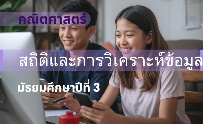 คณิตศาสตร์ ม.3: สถิติและการวิเคราะห์ข้อมูล