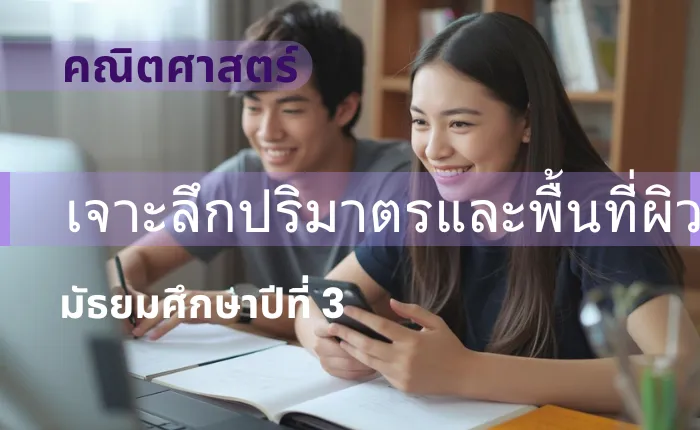 คณิตศาสตร์ ม.3: เจาะลึกปริมาตรและพื้นที่ผิว