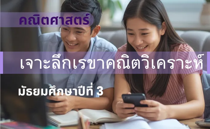 คณิตศาสตร์ ม.3: เจาะลึกเรขาคณิตวิเคราะห์