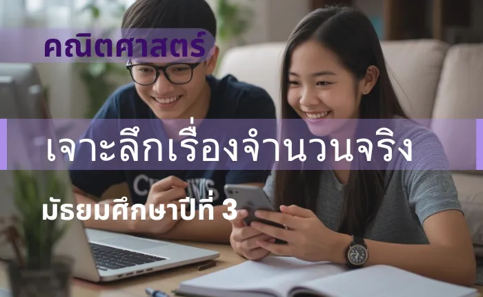คณิตศาสตร์ ม.3: เจาะลึกเรื่องจำนวนจริง