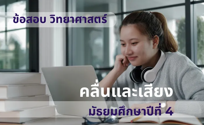 ข้อสอบ วิทยาศาสตร์ ม.4 คลื่นและเสียง (มากกว่า 100 ข้อ)
