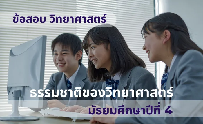 ข้อสอบ วิทยาศาสตร์ ม.4 ธรรมชาติของวิทยาศาสตร์ (มากกว่า 100 ข้อ)