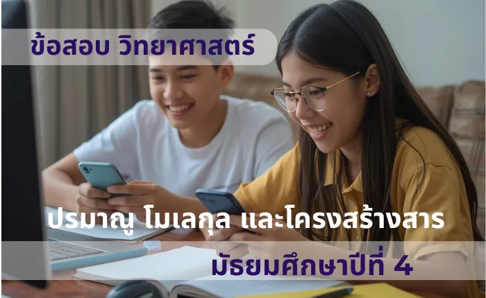 ข้อสอบ วิทยาศาสตร์ ม.4 ปรมาณู โมเลกุล และโครงสร้างสาร (มากกว่า 100 ข้อ)