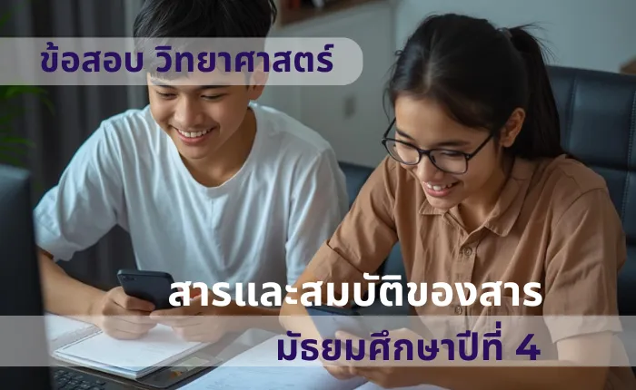 ข้อสอบ วิทยาศาสตร์ ม.4 สารและสมบัติของสาร (มากกว่า 100 ข้อ)