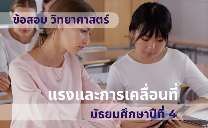 ข้อสอบ วิทยาศาสตร์ ม.4 แรงและการเคลื่อนที่ (มากกว่า 100 ข้อ)