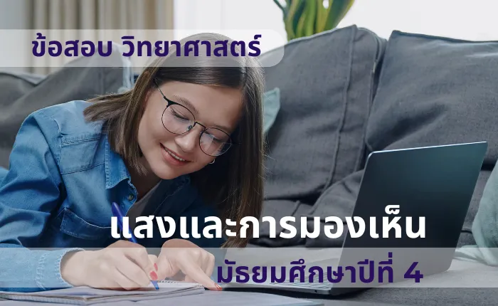 ข้อสอบ วิทยาศาสตร์ ม.4 แสงและการมองเห็น (มากกว่า 100 ข้อ)