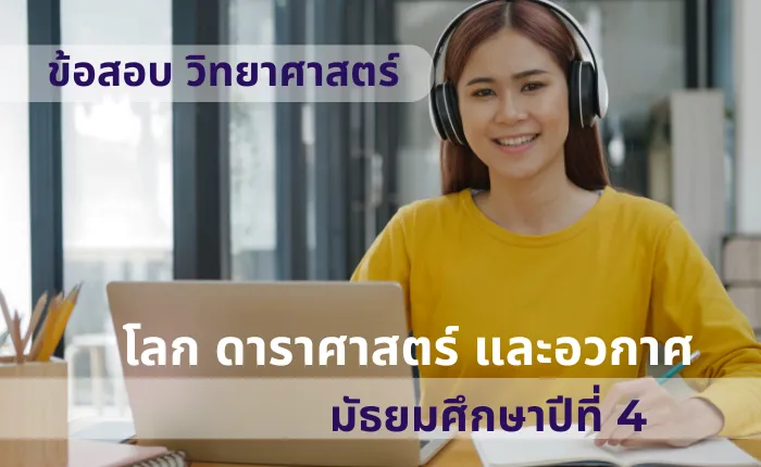 ข้อสอบ วิทยาศาสตร์ ม.4 โลก ดาราศาสตร์ และอวกาศ (มากกว่า 100 ข้อ)