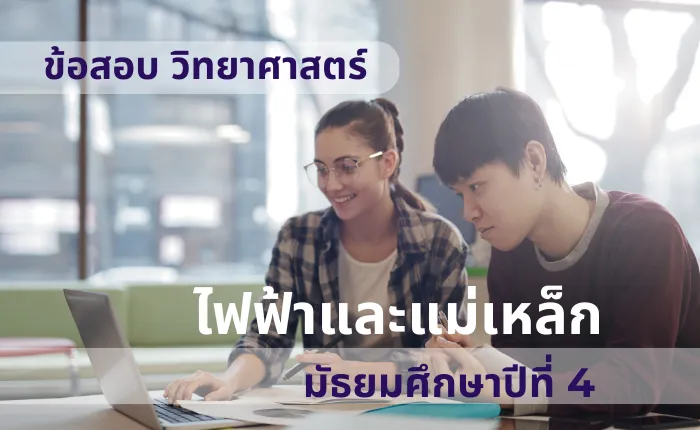 ข้อสอบ วิทยาศาสตร์ ม.4 ไฟฟ้าและแม่เหล็ก (มากกว่า 100 ข้อ)