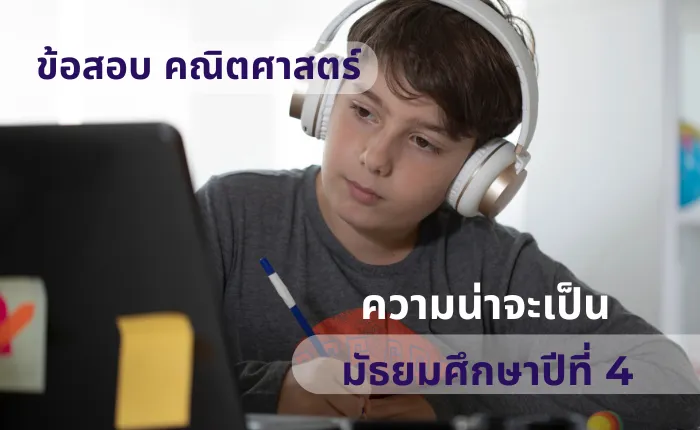 ข้อสอบ คณิตศาสตร์พื้นฐาน ม.4 ความน่าจะเป็น (มากกว่า 100 ข้อ)