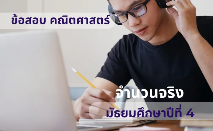 ข้อสอบ คณิตศาสตร์พื้นฐาน ม.4 จำนวนจริง (มากกว่า 100 ข้อ)