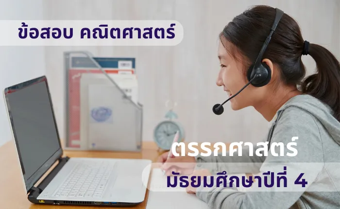 ข้อสอบ คณิตศาสตร์พื้นฐาน ม.4 ตรรกศาสตร์ (มากกว่า 100 ข้อ)