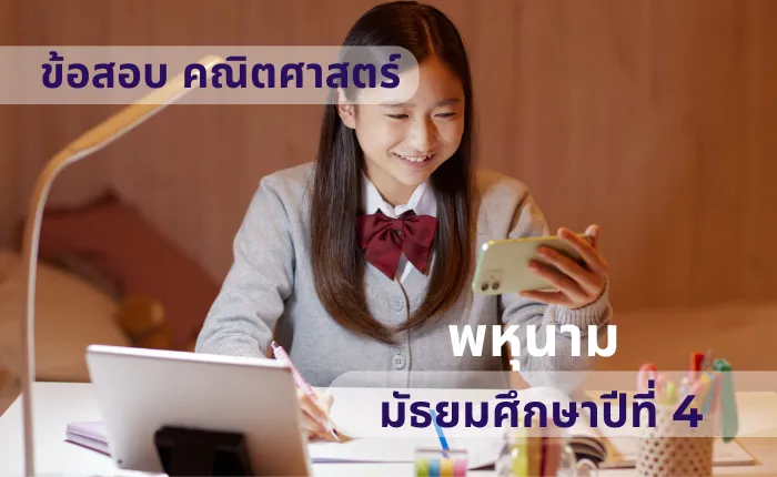 ข้อสอบ คณิตศาสตร์พื้นฐาน ม.4 พหุนาม (มากกว่า 100 ข้อ)