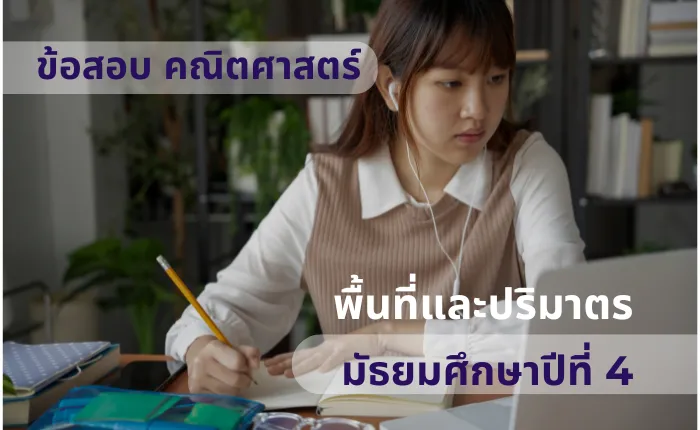 ข้อสอบ คณิตศาสตร์พื้นฐาน ม.4 พื้นที่และปริมาตร (มากกว่า 100 ข้อ)