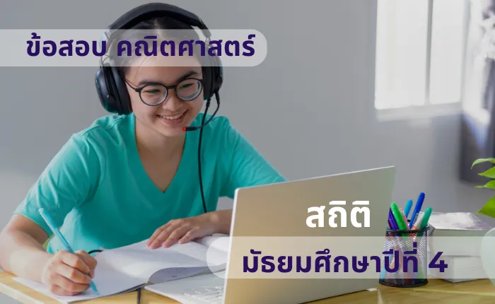 ข้อสอบ คณิตศาสตร์พื้นฐาน ม.4 สถิติ (มากกว่า 100 ข้อ)