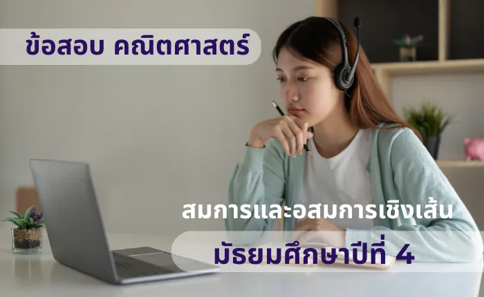 ข้อสอบ คณิตศาสตร์พื้นฐาน ม.4 สมการและอสมการเชิงเส้น (มากกว่า 100 ข้อ)