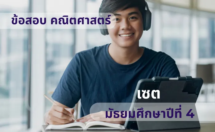 ข้อสอบ คณิตศาสตร์ ม.4 เซต (มากกว่า 100 ข้อ)