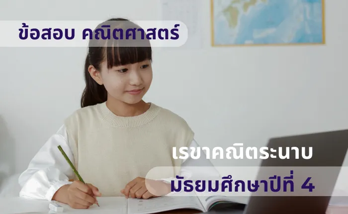 ข้อสอบ คณิตศาสตร์พื้นฐาน ม.4 เรขาคณิตระนาบ (มากกว่า 100 ข้อ)