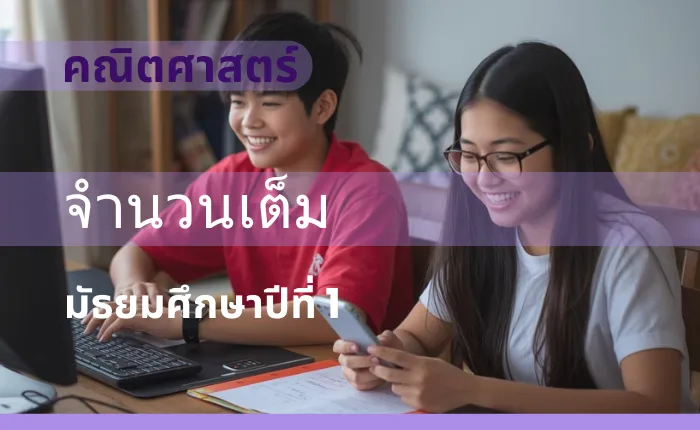 คณิตศาสตร์พื้นฐาน ม.1 จำนวนเต็ม