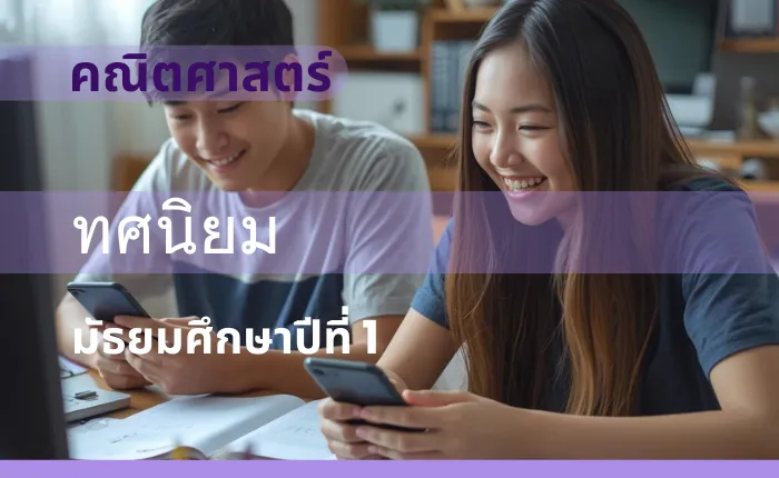 คณิตศาสตร์พื้นฐาน ม.1: ทศนิยม