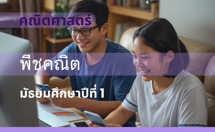 คณิตศาสตร์พื้นฐาน ม.1: พีชคณิต
