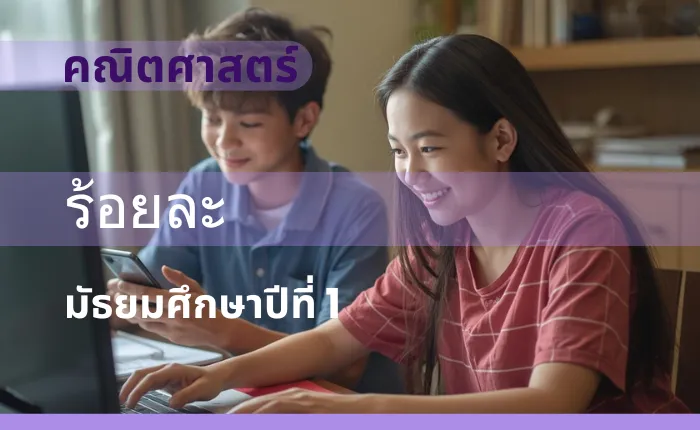 คณิตศาสตร์พื้นฐาน ม.1: ร้อยละ