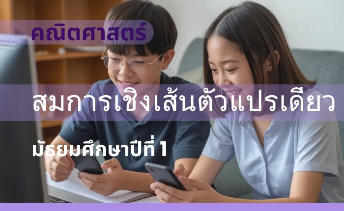 คณิตศาสตร์พื้นฐาน ม.1: สมการเชิงเส้นตัวแปรเดียว