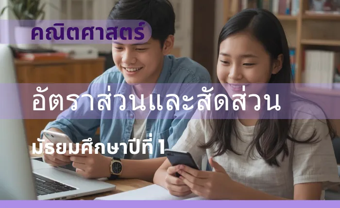 คณิตศาสตร์พื้นฐาน ม.1: อัตราส่วนและสัดส่วน