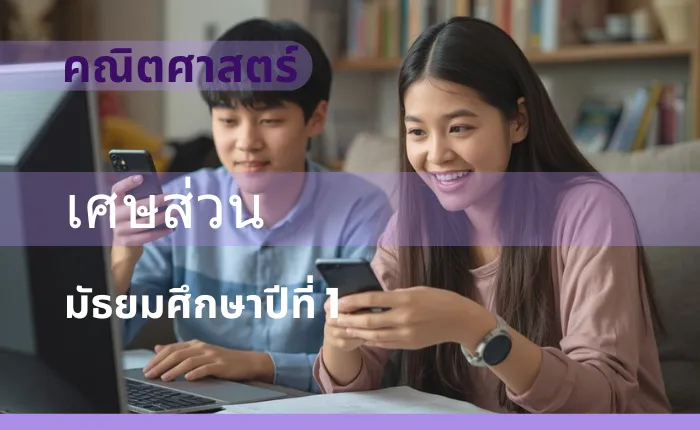 คณิตศาสตร์พื้นฐาน ม.1: เศษส่วน