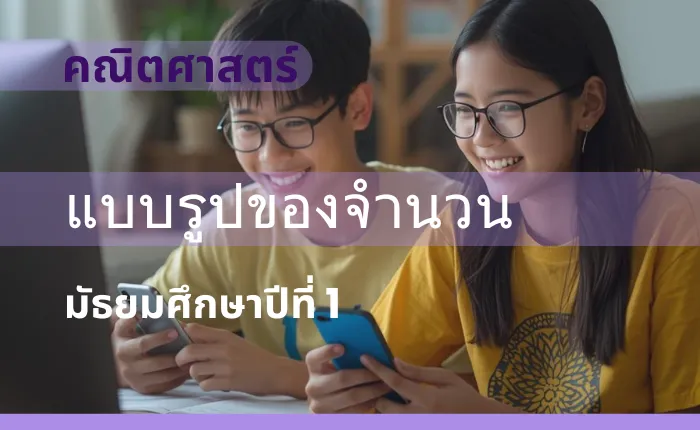 คณิตศาสตร์พื้นฐาน ม.1: แบบรูปของจำนวน