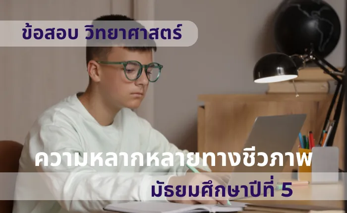 ข้อสอบ วิทยาศาสตร์ ม.5 ความหลากหลายทางชีวภาพ (มากกว่า 100 ข้อ)