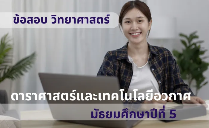 ข้อสอบ วิทยาศาสตร์ ม.5 ดาราศาสตร์และเทคโนโลยีอวกาศ (มากกว่า 100 ข้อ)